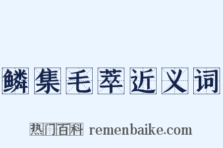 鳞集毛萃近义词是什么意思的图片